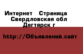  Интернет - Страница 5 . Свердловская обл.,Дегтярск г.